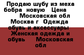 Продаю шубу из меха бобра  новую › Цена ­ 48 000 - Московская обл., Москва г. Одежда, обувь и аксессуары » Женская одежда и обувь   . Московская обл.